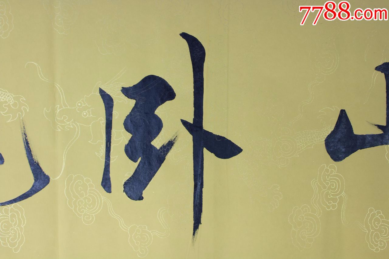 范老师书法原作