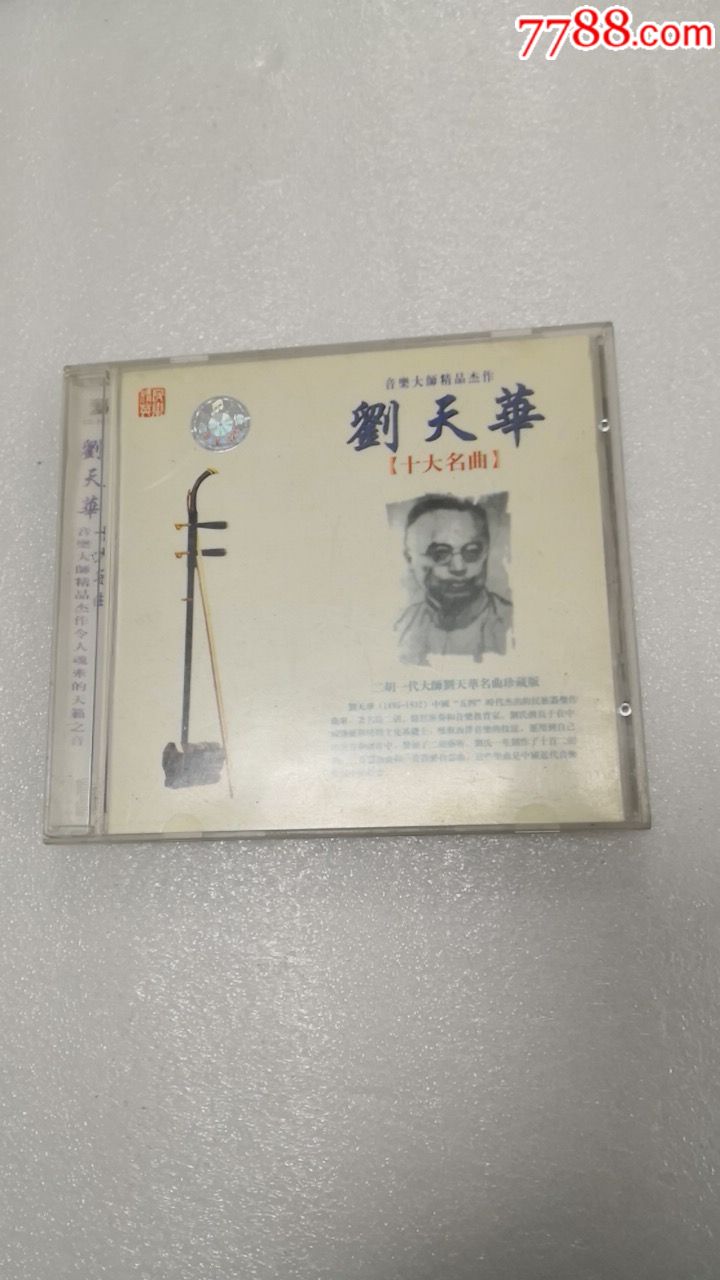 刘天华二胡精曲选