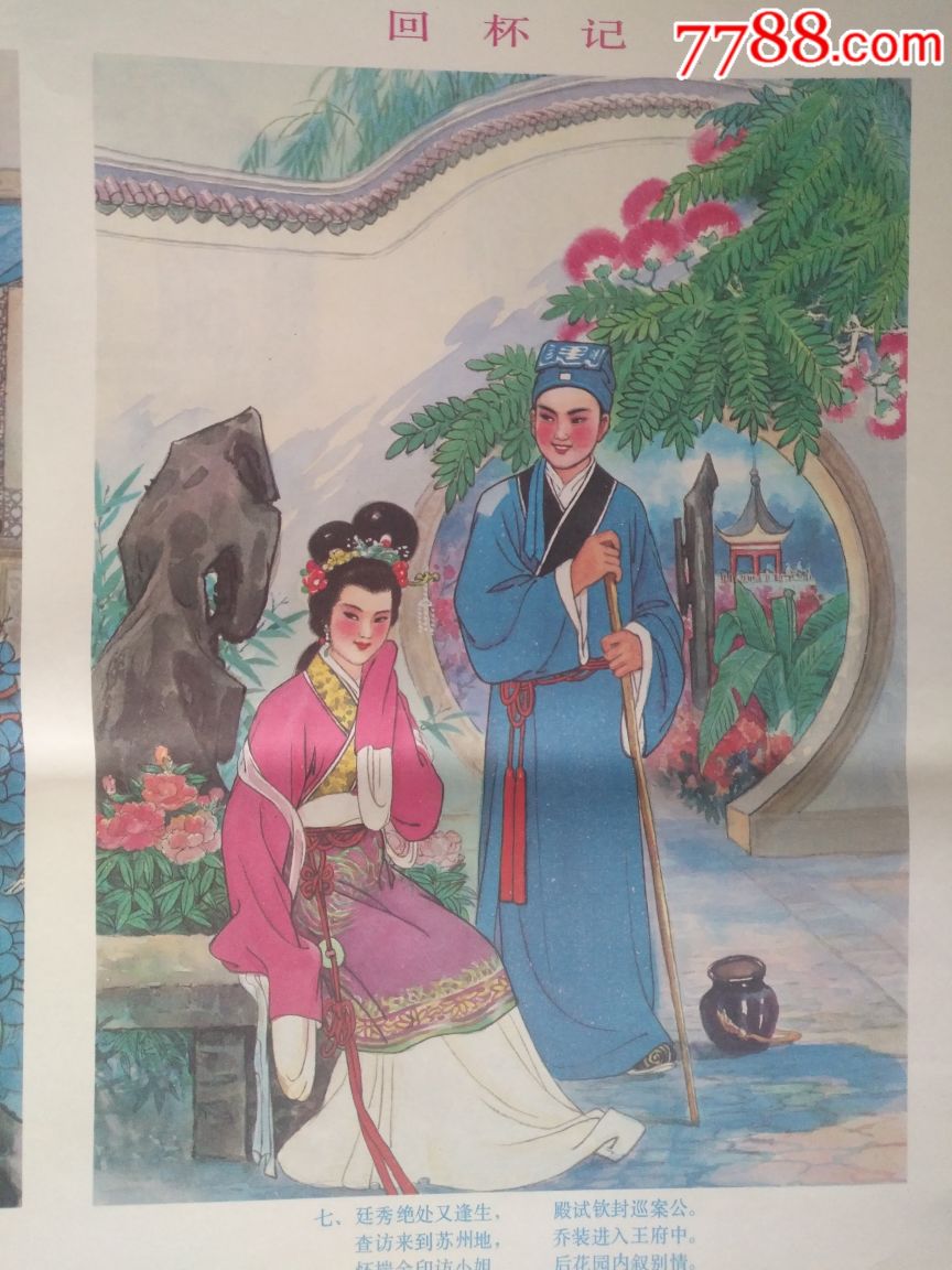 经典戏曲,回杯记(两张一套)——好品少见,仅印1万8