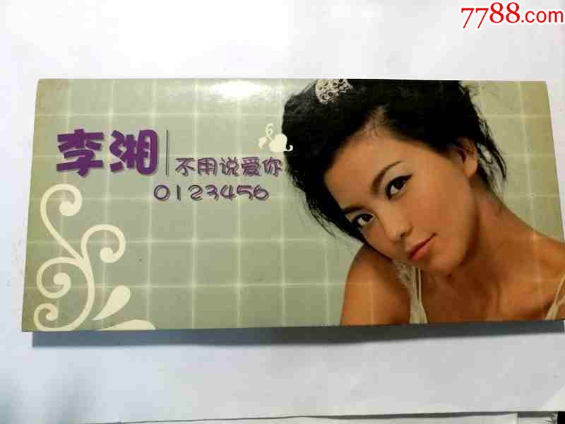 李湘-不用说爱你