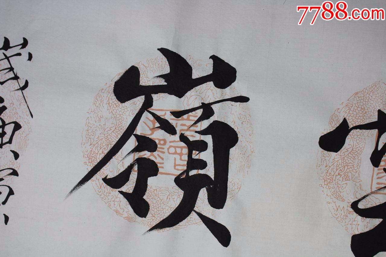 范老师书法原作