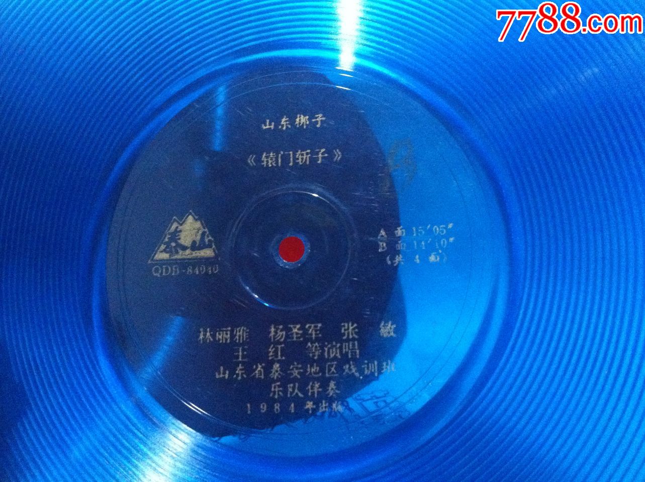 大薄膜唱片-山东梆子戏【辕门斩子】一套2张全