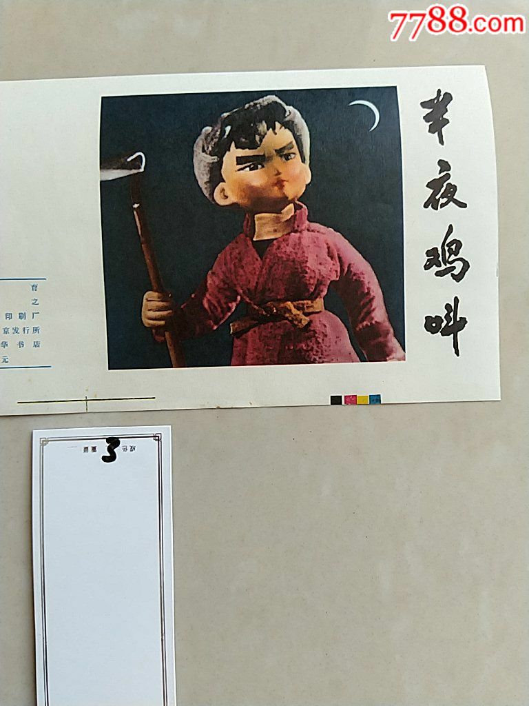 电影连环画册《半夜鸡叫》连环画封面(这么好的品相可以说绝无仅有)