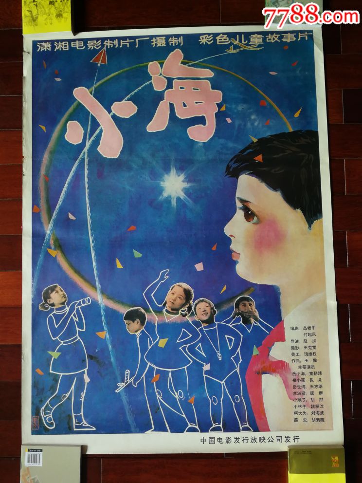 流金岁月老海报:手绘电影海报《小海》潇湘电影制片
