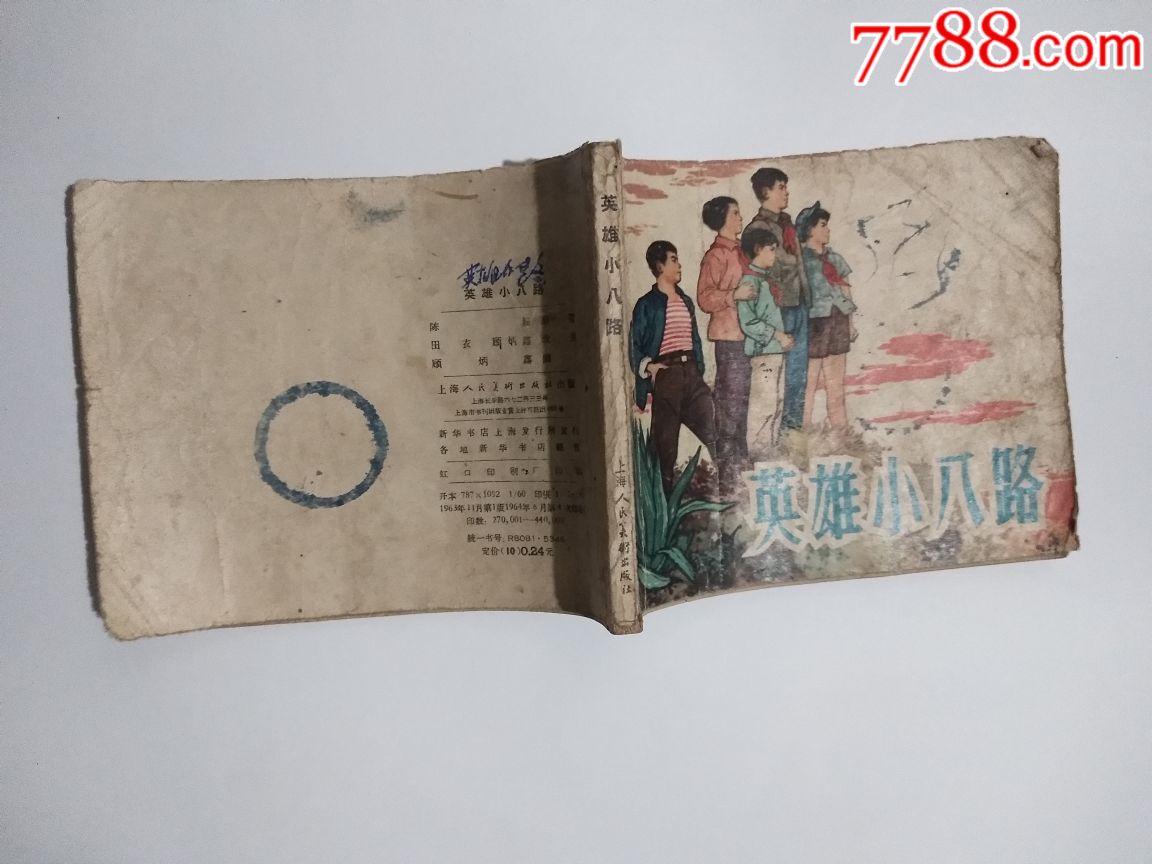 连环画:英雄小八路(1963年第1版1964年第4次印刷)