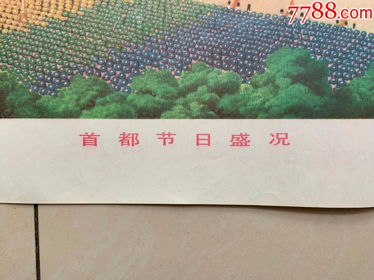 首都节日盛况-86年-章育青作,上海人民美术出版,品如图自定,售后不退