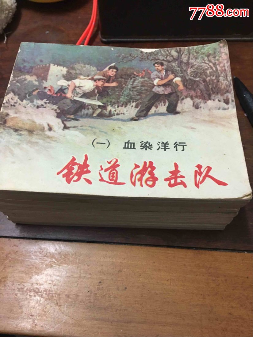 铁道游击队一套十本