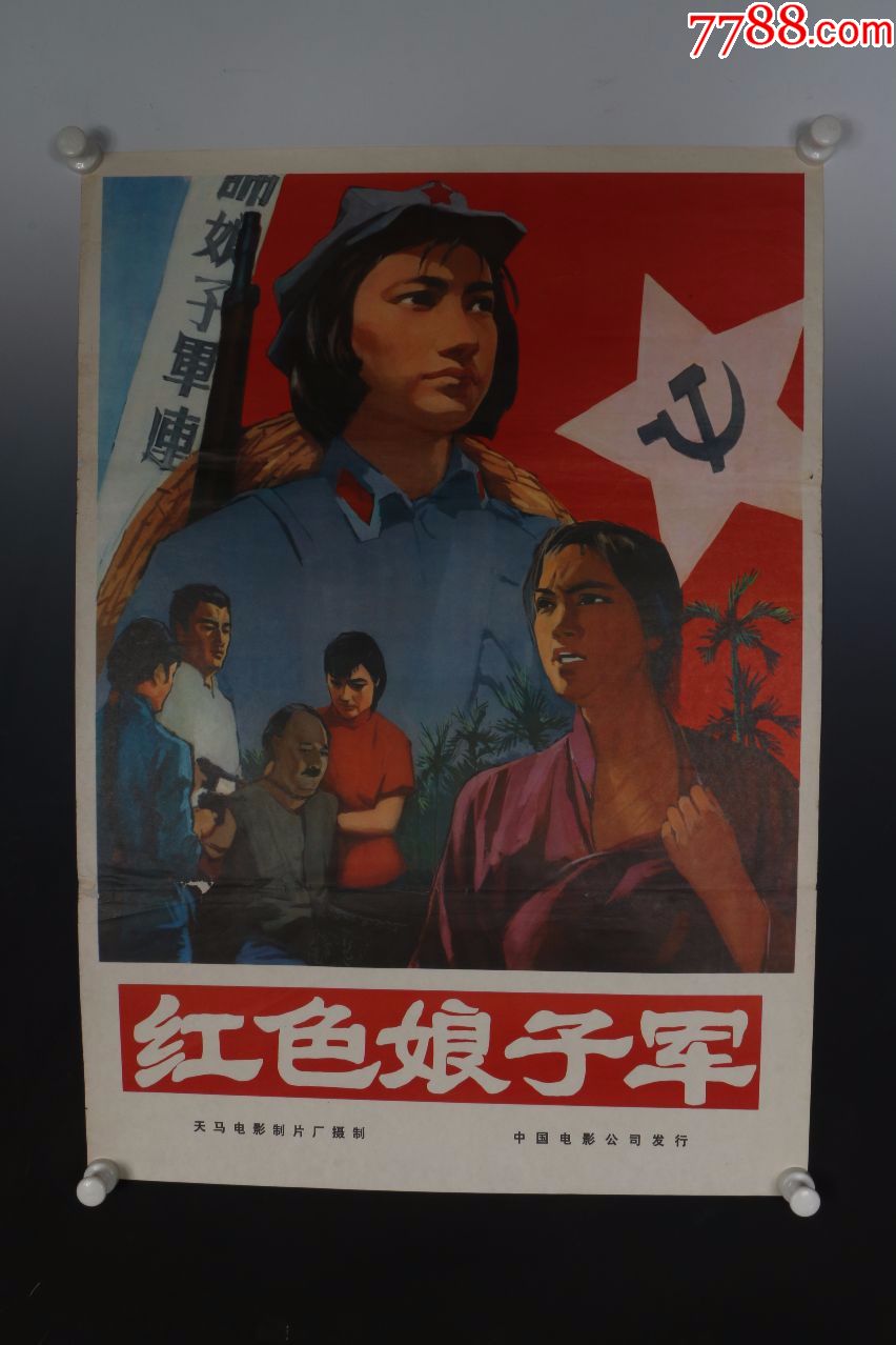 电影海报《红色娘子军》品上乘-保真