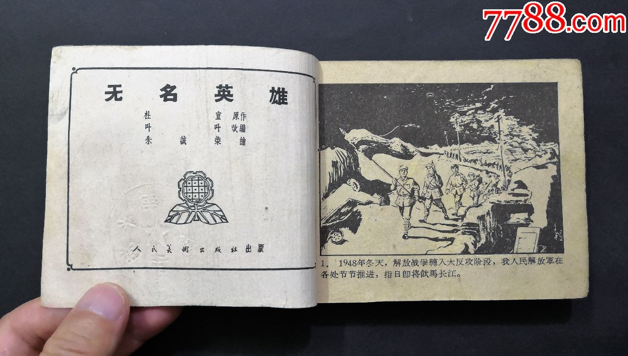 无名英雄