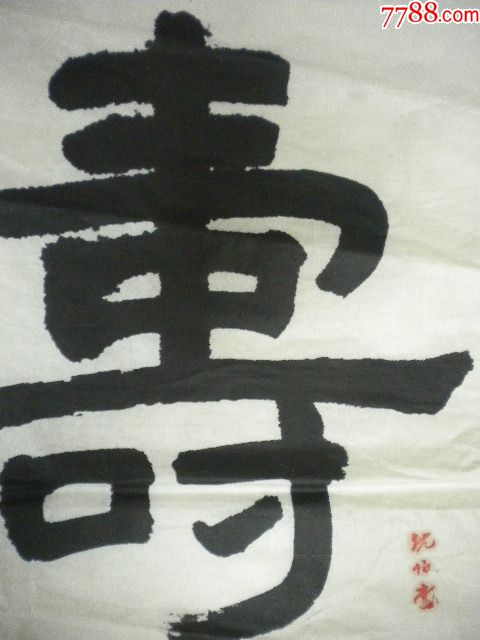 单片隶书寿字一张