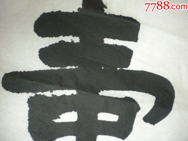 单片隶书"寿"字一张