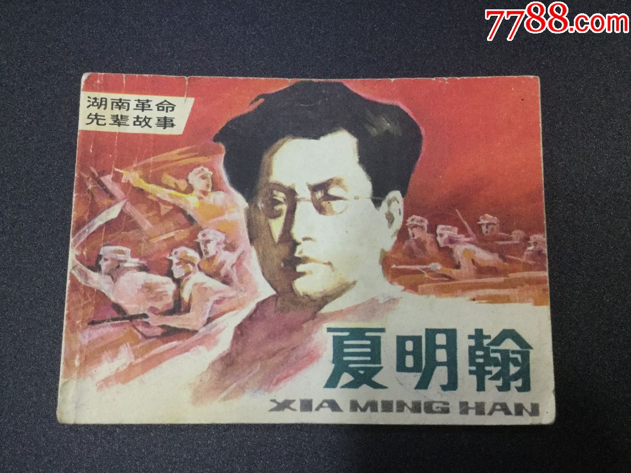 夏明翰(湖南革命先辈故事)