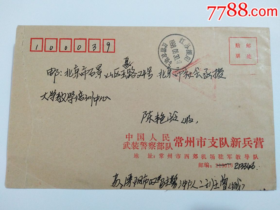 江苏溧阳(社渚农场)戳*队军邮实寄封