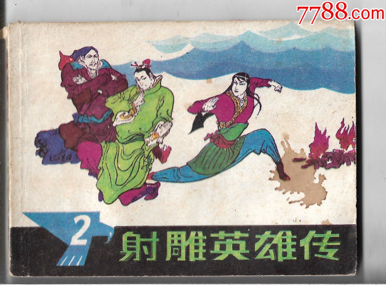 射雕英雄传二_连环画/小人书_第1张