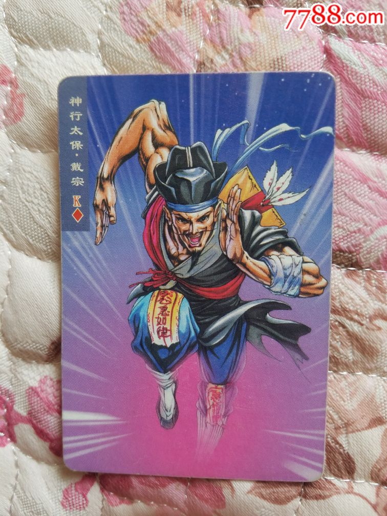 小浣熊水浒卡双粗戴宗