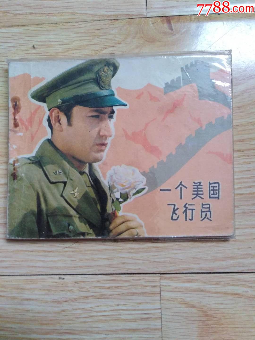 一个美国飞行员