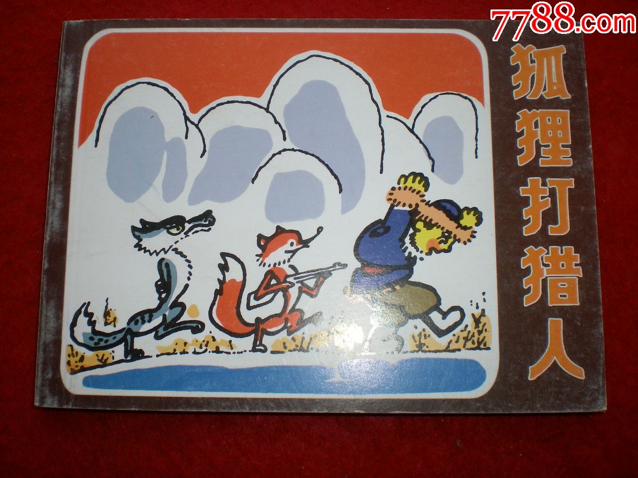 狐狸打猎人