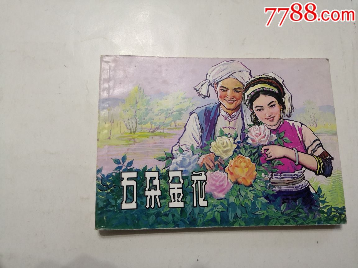 精品百种之《中国少数民族故事(二(1一6)册一套全合售_连环画/小人