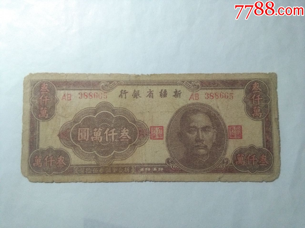 叁千万一张_价格25元【钱币爱好阁】_第1张