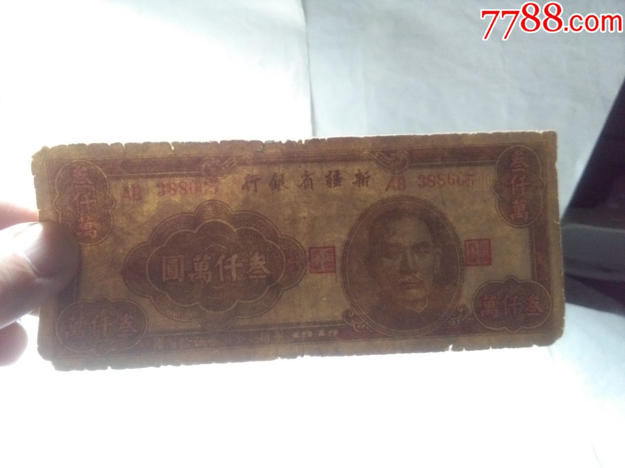 叁千万一张_价格25元【钱币爱好阁】_第3张