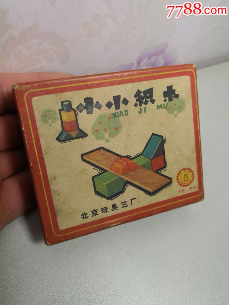 小小积木(带说明书):北京玩具三厂.9/7.5/2.6cm.完整