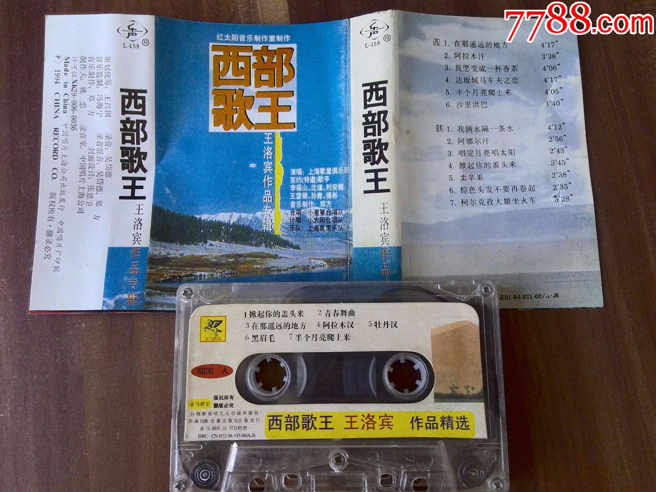 西部歌王王洛宾作品专辑中国唱片上海公司出品