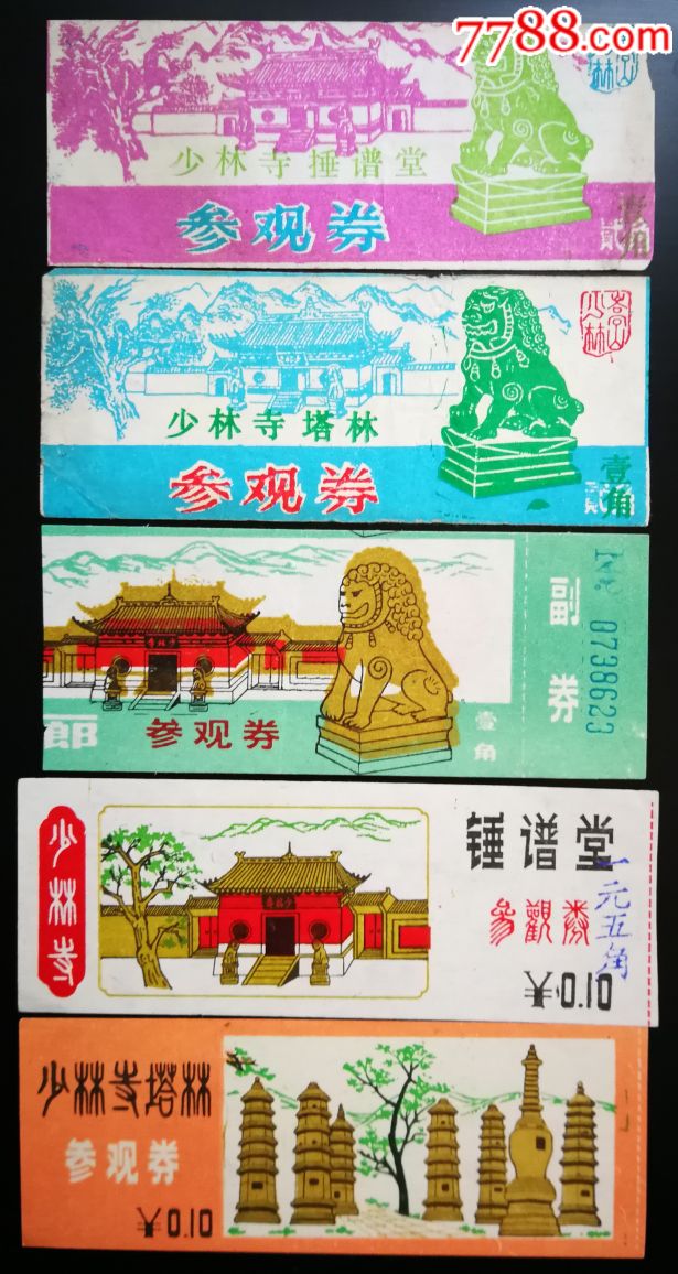 少林寺早期门票五枚,旅游景点门票_第1张