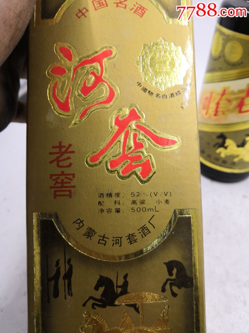 95年收藏品河套老窖52度