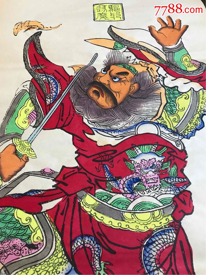 镇宅.驱邪