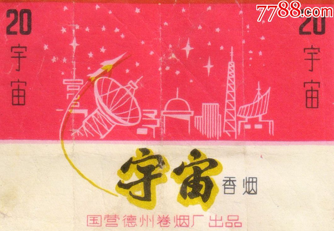 当年春晚马季相声-----宇宙(牌香烟)拆包微修,科技题材