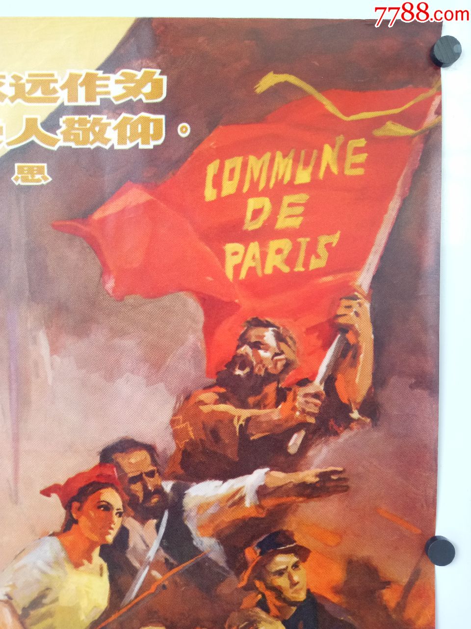 纪念巴黎公社一百周年》文革全开宣传画,品相上佳._价格380元_第8张