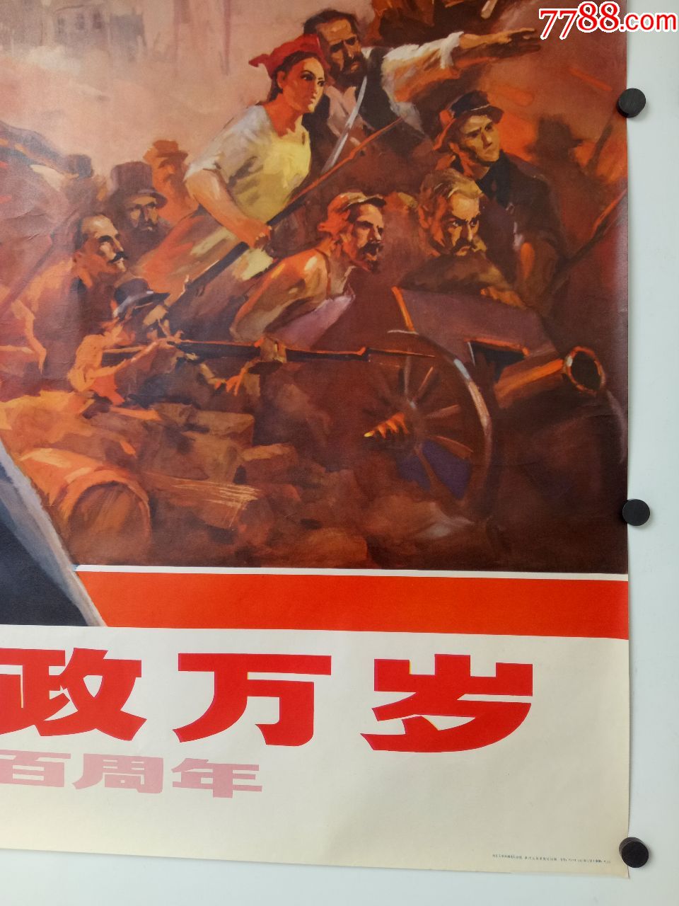 纪念巴黎公社一百周年》文革全开宣传画,品相上佳.
