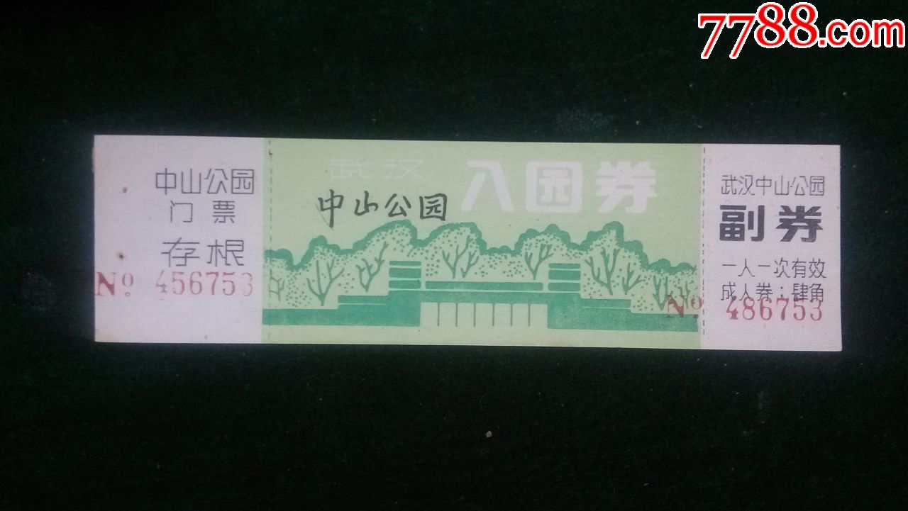 武汉中山公园门票