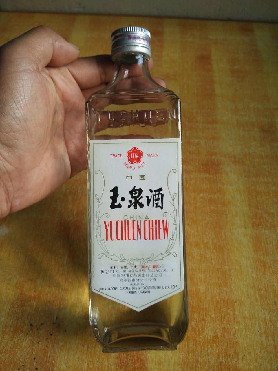 红梅牌玉泉方瓶酒一瓶