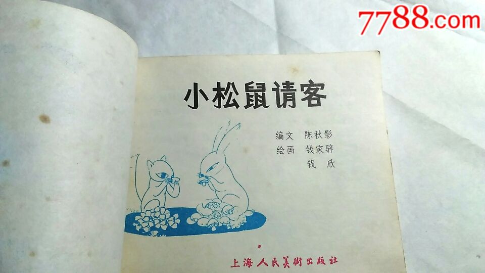 小松鼠请客