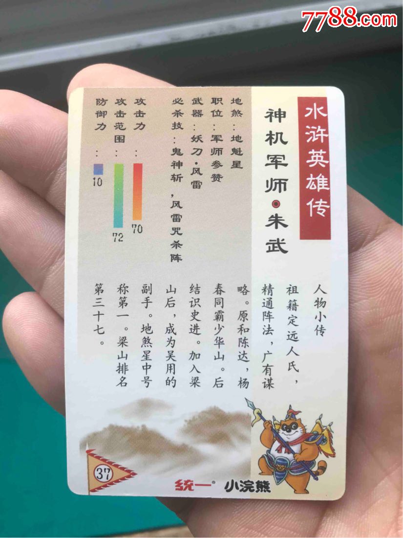 小浣熊水浒闪卡朱武