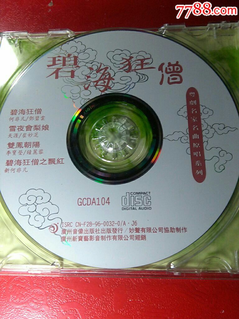 粤剧名家名曲原唱系列《碧海狂僧》广州音像出版社