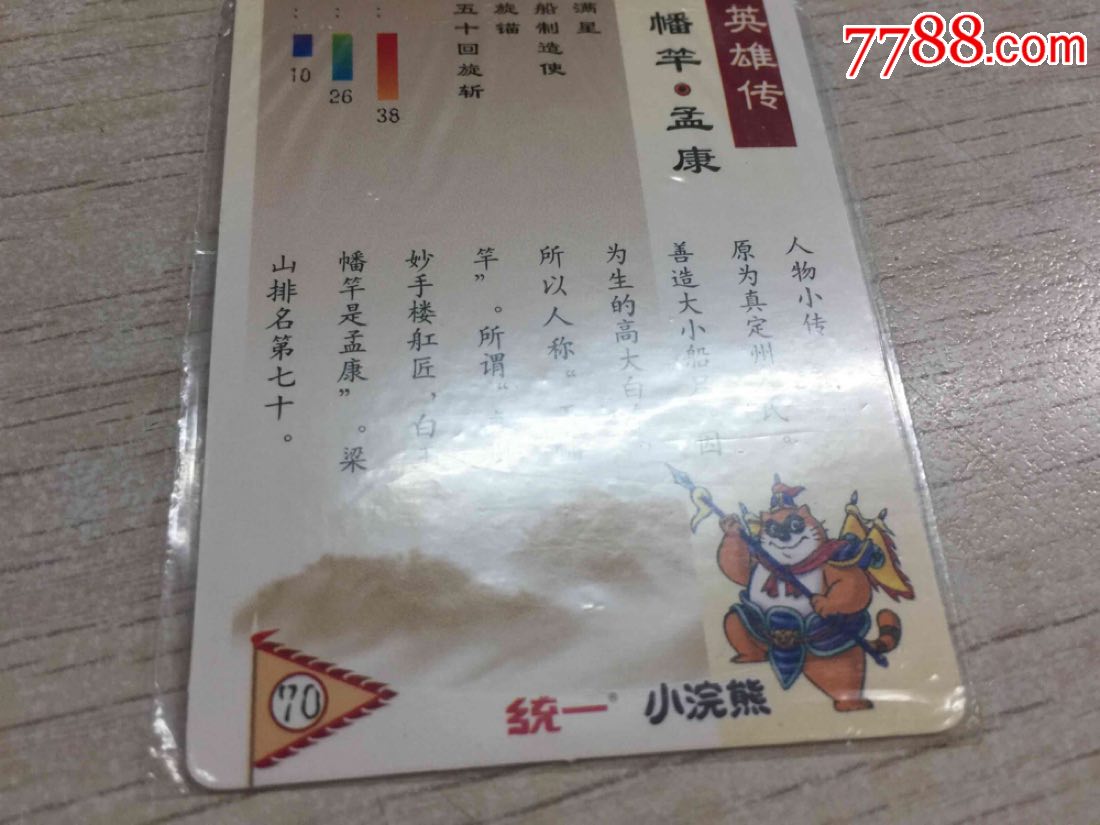 水浒传,闪卡,一张,孟康,未开封,硬硬的不能弯曲