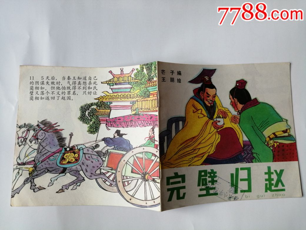 完璧归赵(少有,将相和同题,佳品)