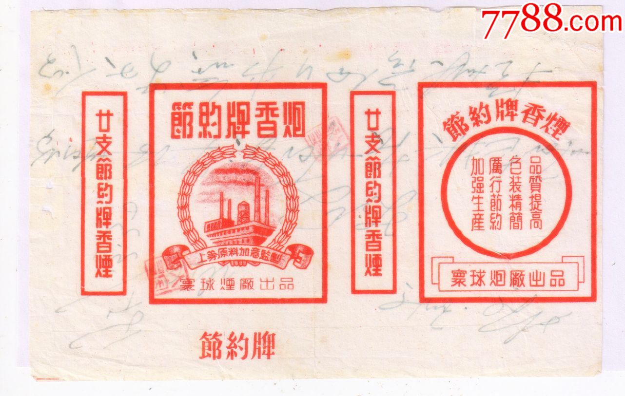 1960年前后-----节约牌香烟(加强生产,厉行节约.)微修