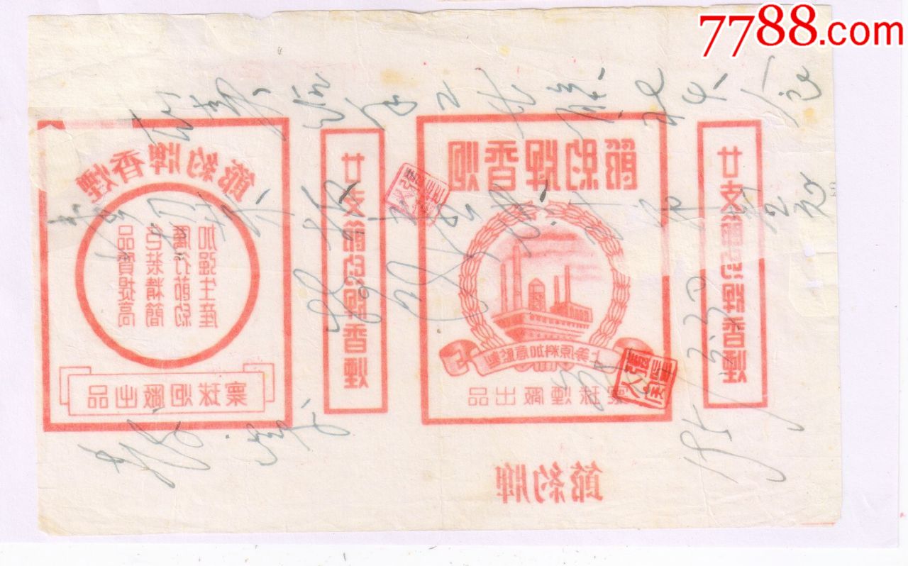 1960年前后-----节约牌香烟(加强生产,厉行节约.)微修
