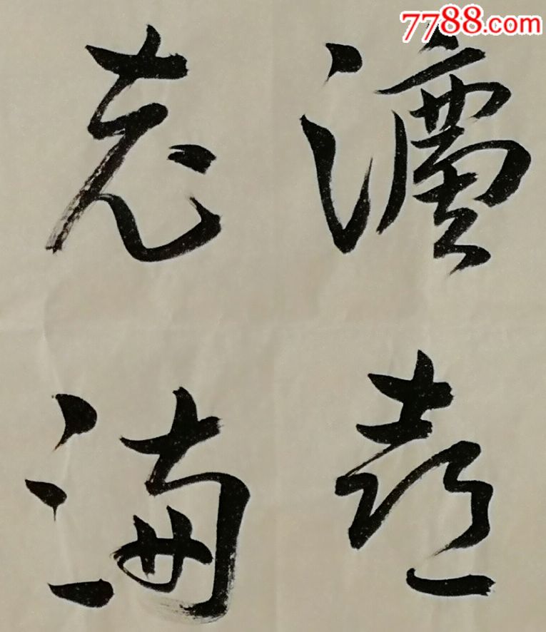 书法原作,法喜充满学乐融融