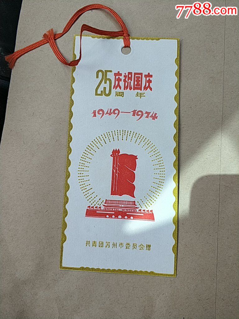 共青团苏州市委员会赠:庆祝国庆25周年书签