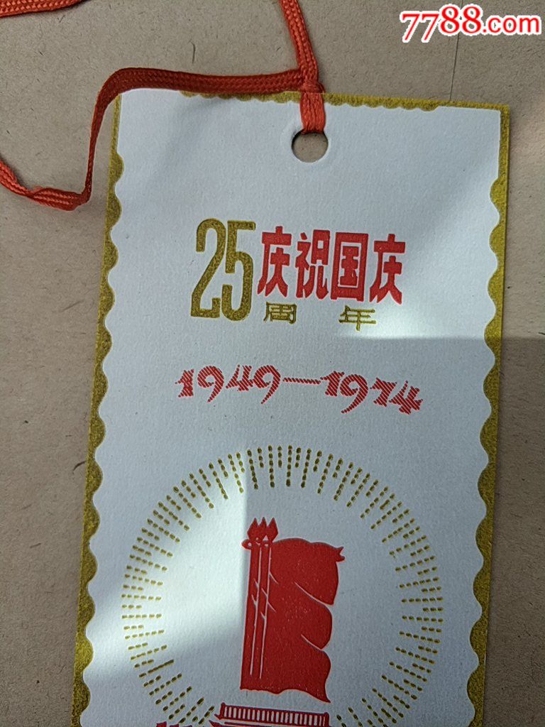 共青团苏州市委员会赠:庆祝国庆25周年书签