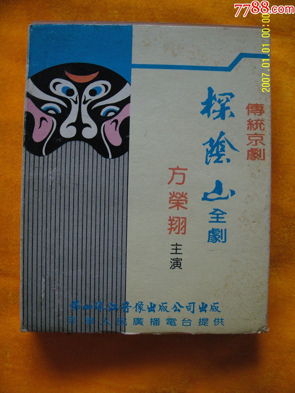 传统京剧《探阴山》方荣翔主演