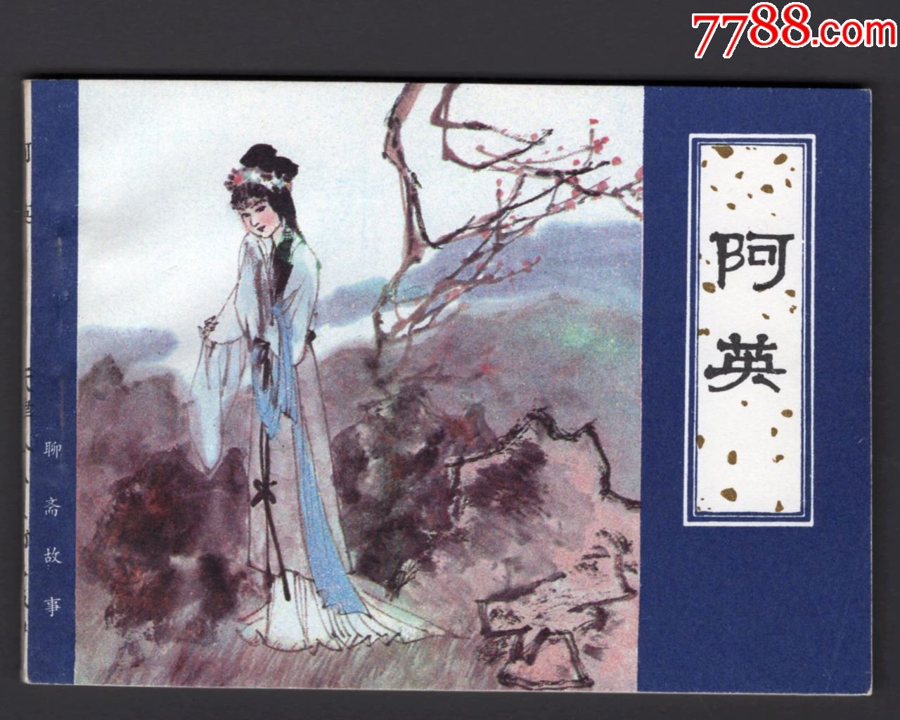 聊斋志异连环画—阿英(缺本)