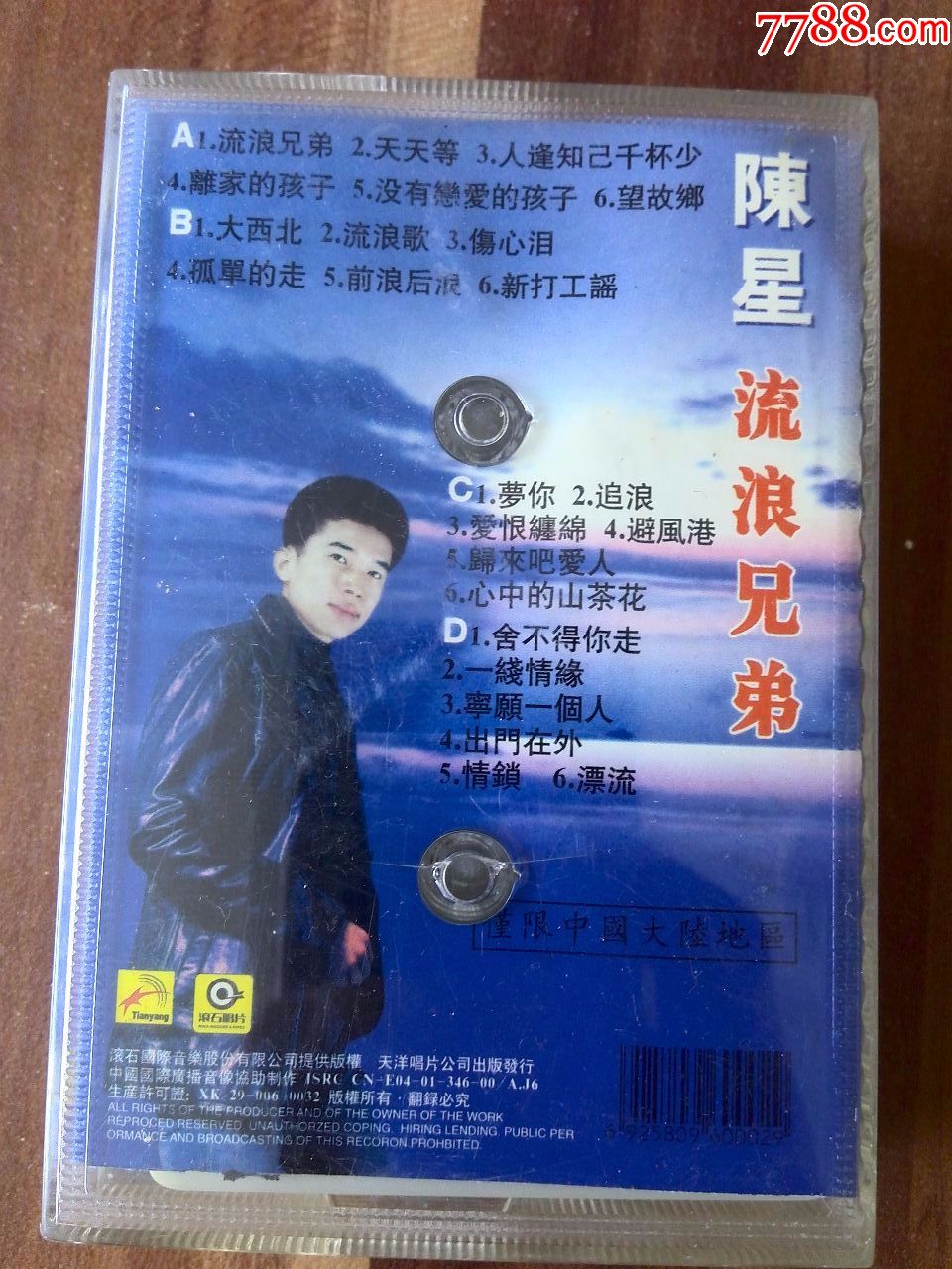 陈星演唱专辑《流浪兄弟》