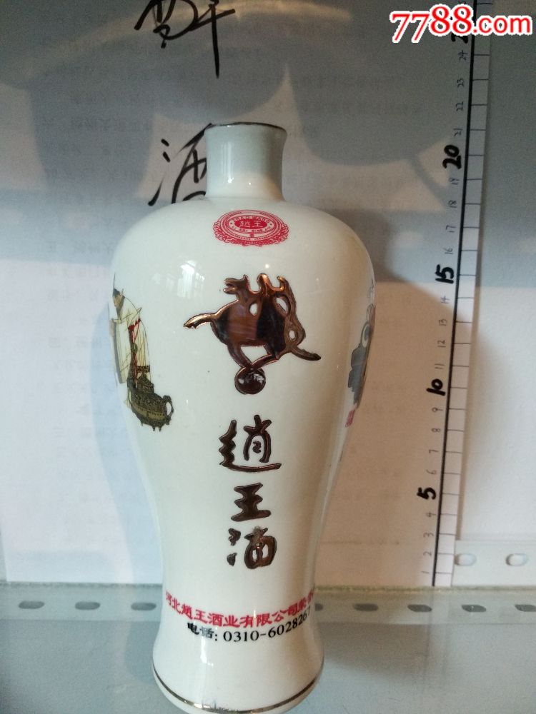 赵王酒瓶