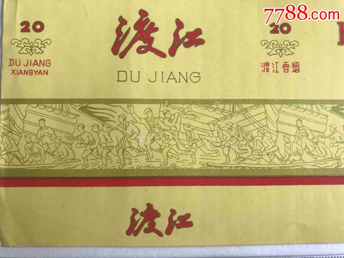 中烟,渡江烟标