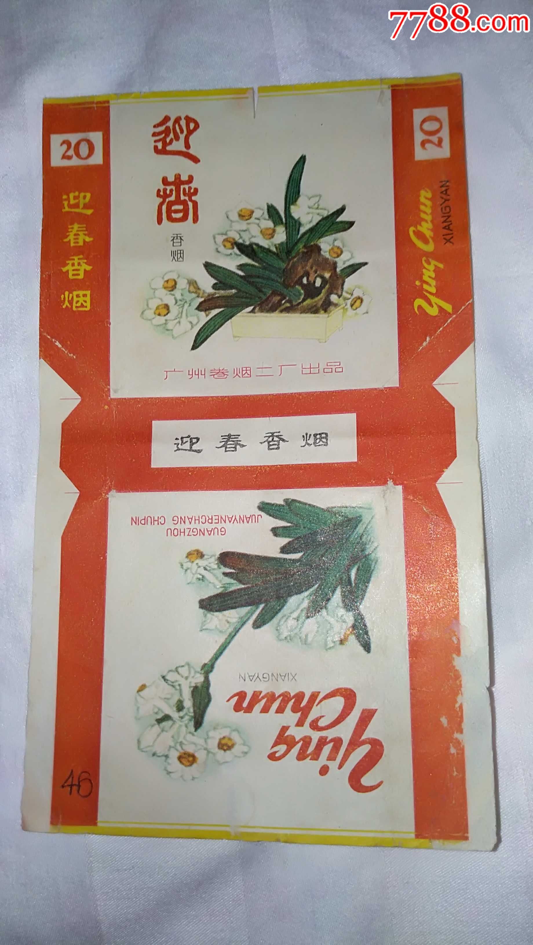 广州卷烟二厂出品的"迎春"香烟烟标